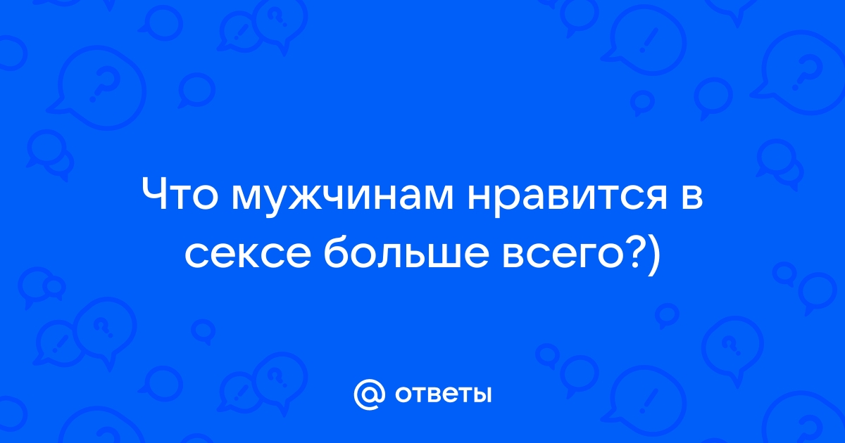 Чего мужчинам не хватает в сексе