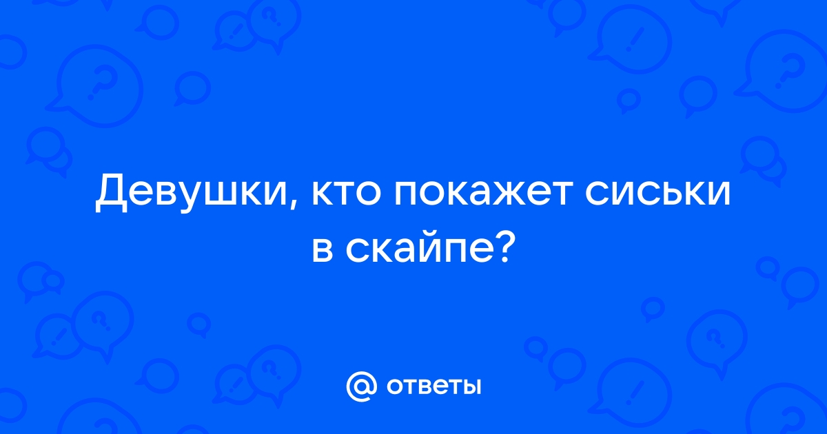 Развел девушку в скайпе на сиськи — Video | VK