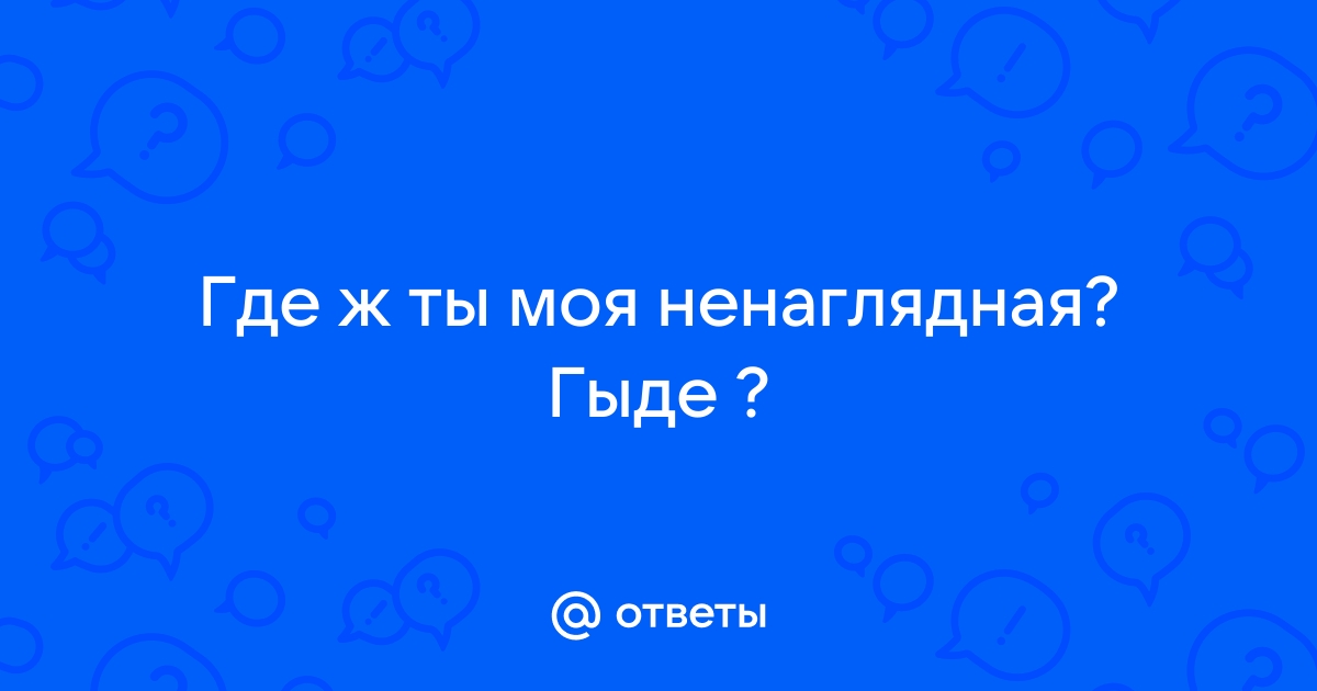 Донцова сволочь ненаглядная