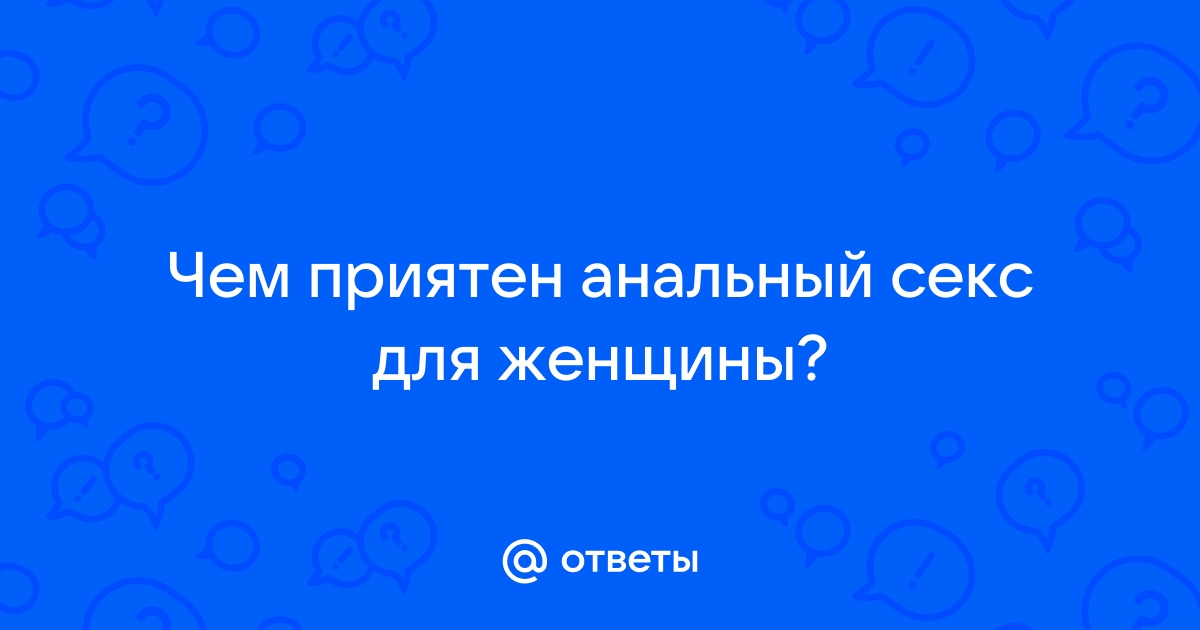 Полезен ли анальный секс?