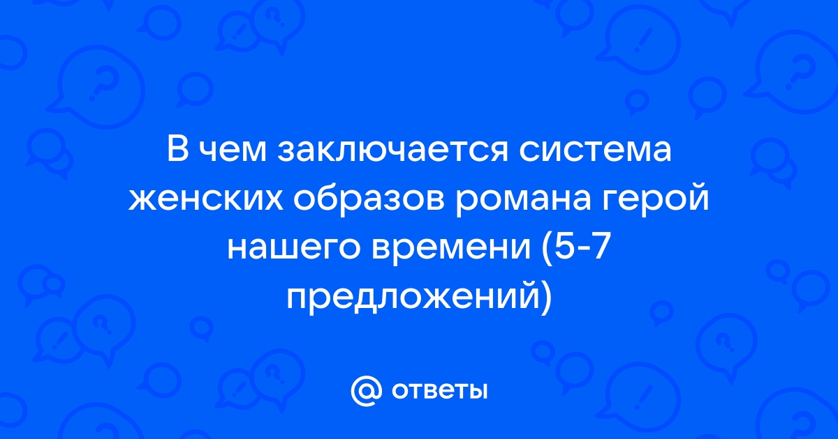 Чем меня поразил роман герой нашего времени