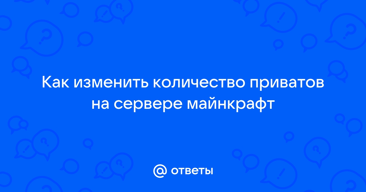 Как ограничить количество приватов на сервере майнкрафт