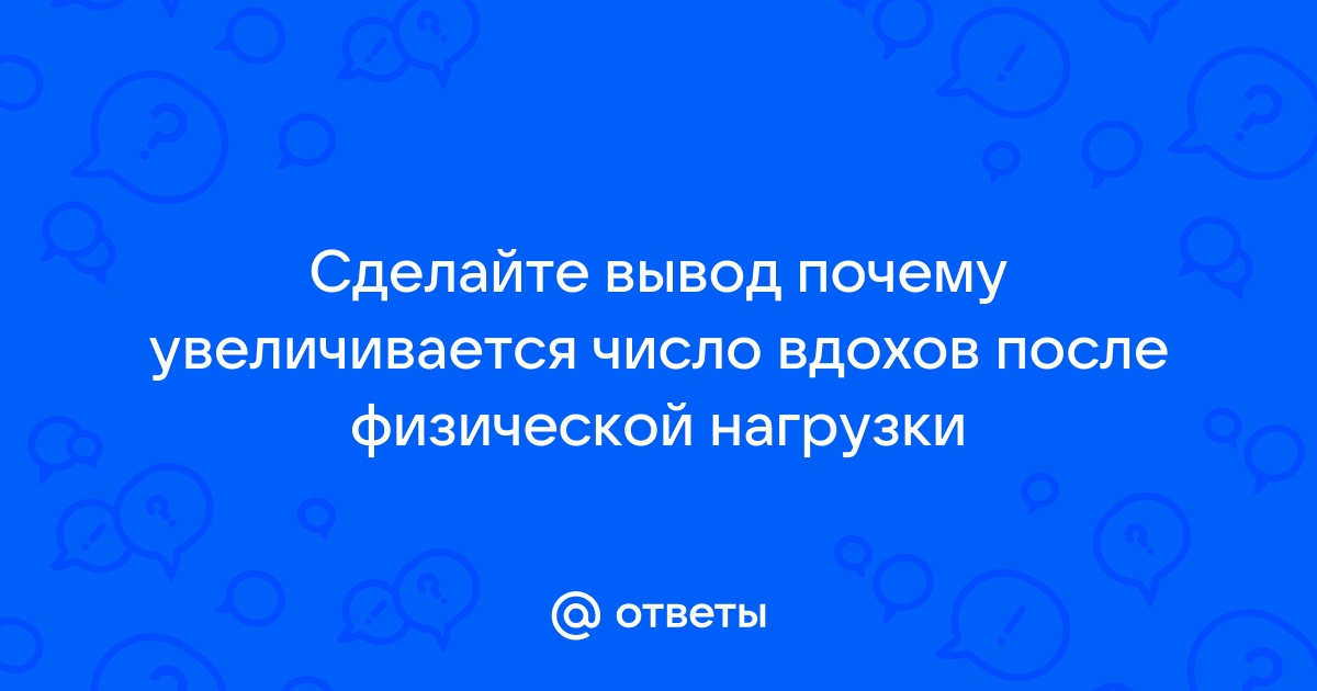 Почему количество вдохов увеличивается после физической нагрузки: основные причины