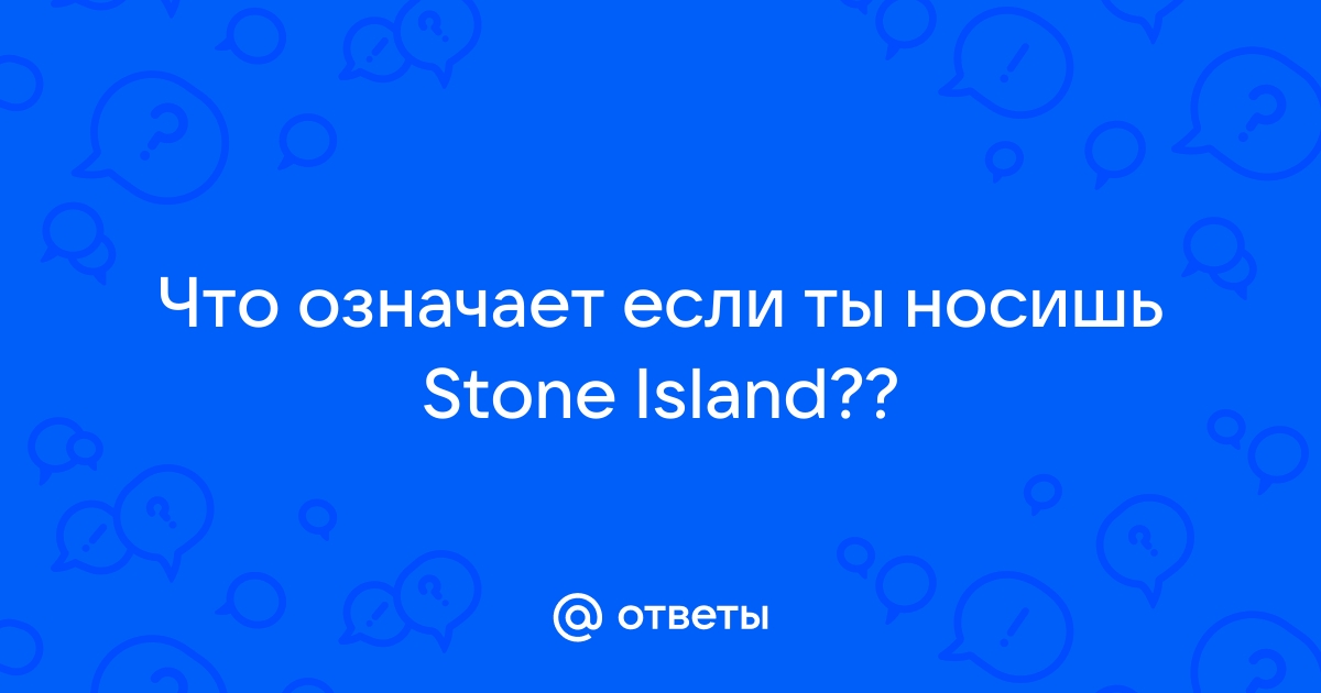 «Почему патч Stone Island носят на левой руке?» — Яндекс Кью