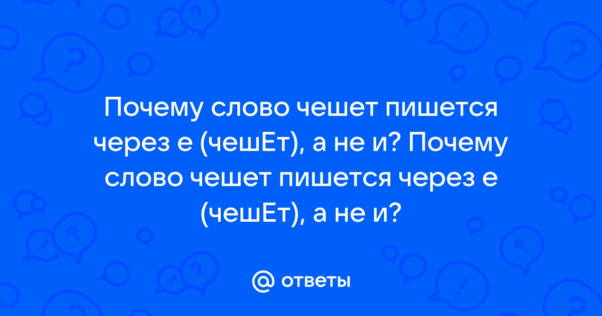 Чертеж почему е