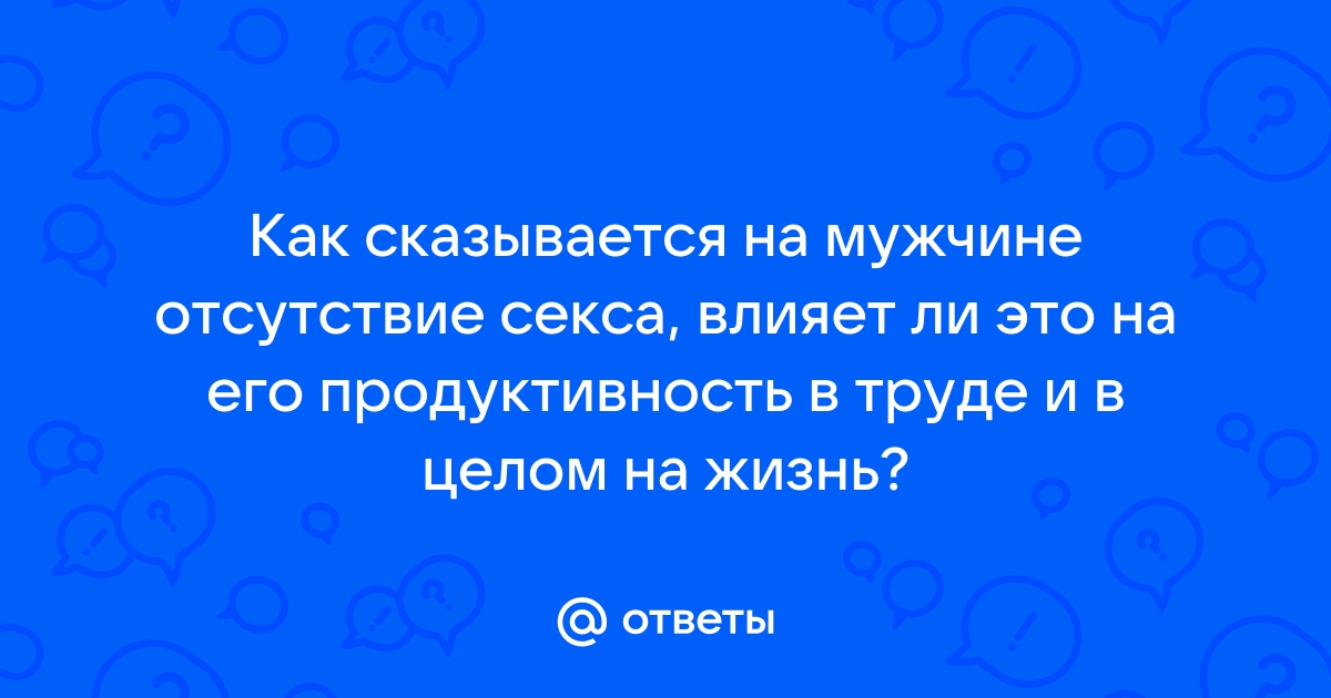 Врач рассказала, как воздержание от секса влияет на здоровье мужчин - hostel3chemodana.ru | Новости