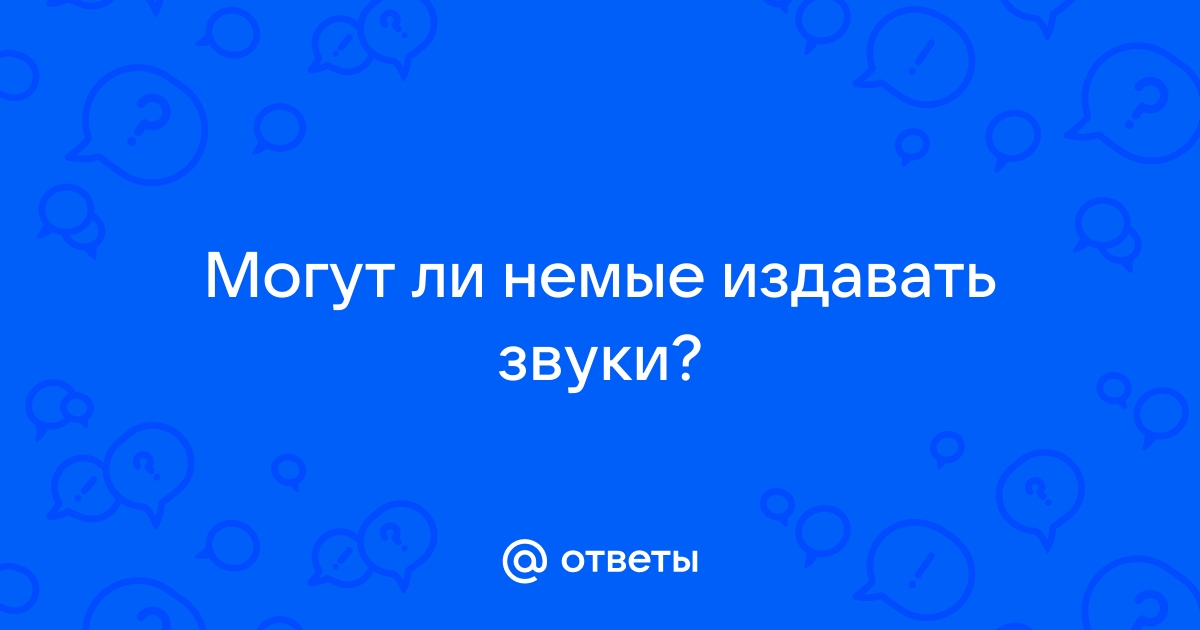 Может ли процессор издавать звуки