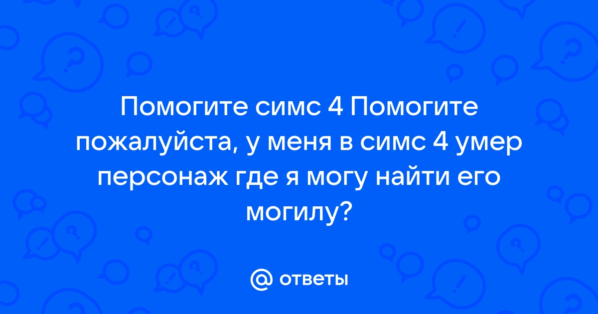 Как написать пьесу о смотрящем симс медивал