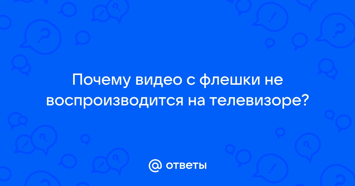 Почему видео с телефона не воспроизводится на телевизоре lg