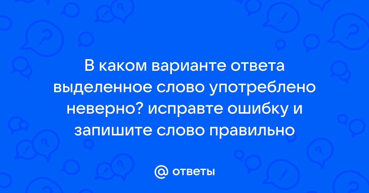 Иллюзионист вермишель интерьер отраслевой загорелый упираться гуманизм безударная чередующаяся егэ