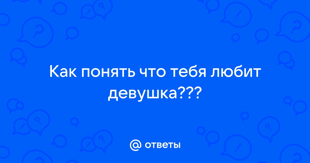 Как понять что девушка тебя любит по телефону