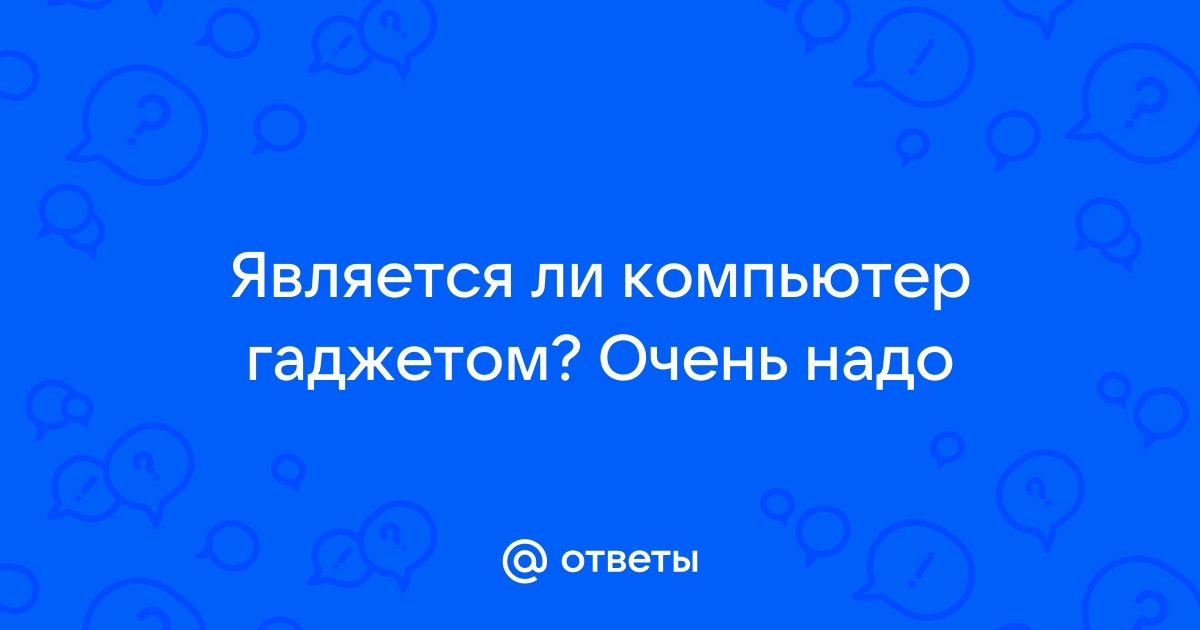 Что из нижеперечисленного не имеет отношения к компьютеру