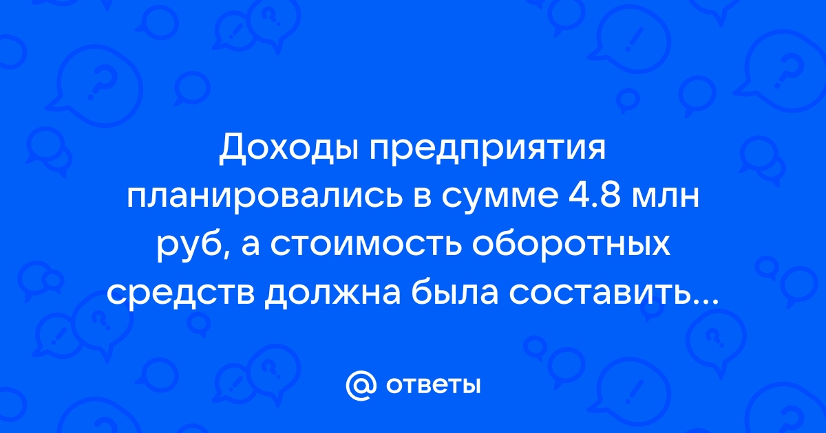 Определить на какую сумму можно увеличить план при той же сумме оборотных средств