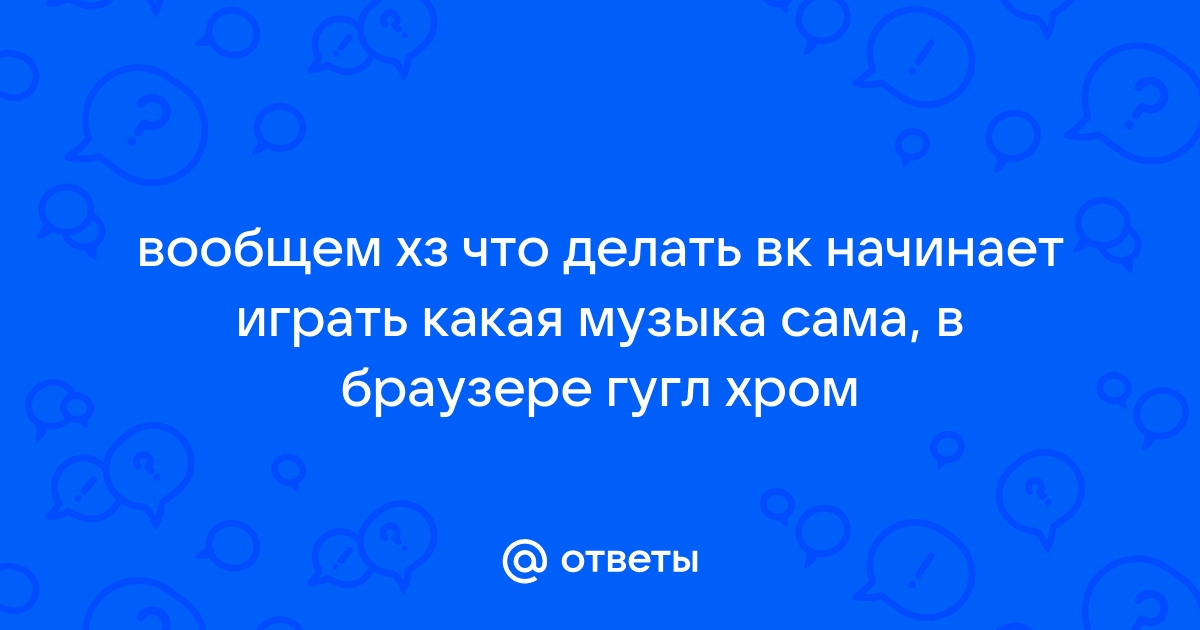 Почему заедает музыка в браузере