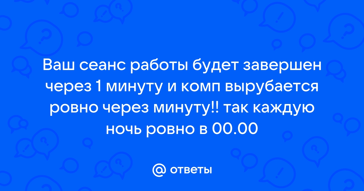 Ваш сеанс будет завершен через 1 минуту windows 10