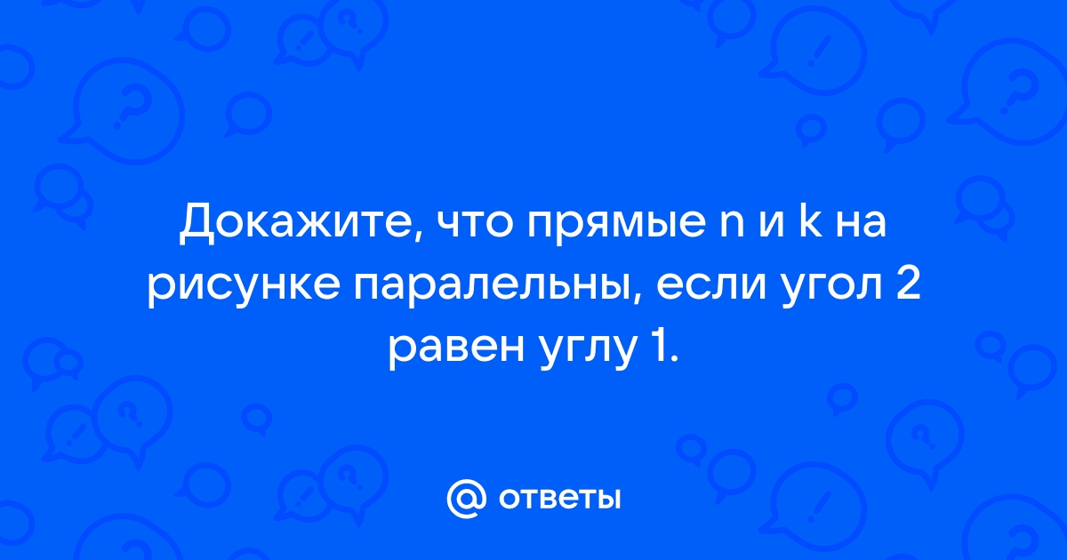 Докажите что прямые n и k на рисунке параллельны если угол 2 равен углу 1