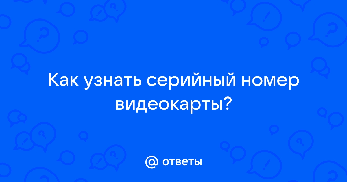 Как поменять серийный номер видеокарты