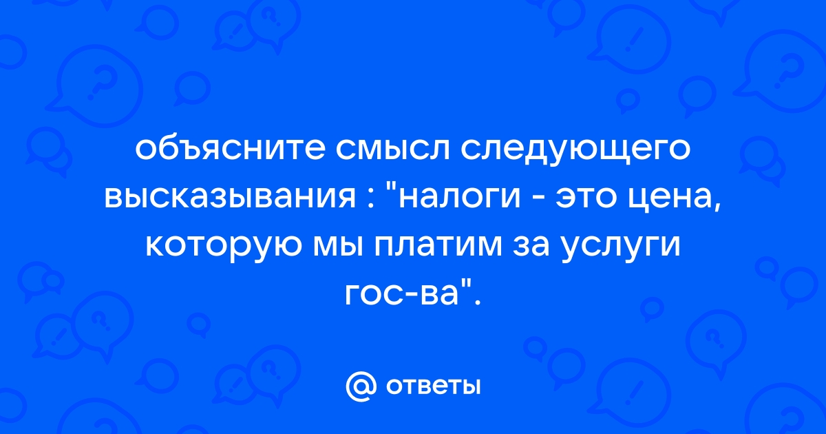 Объясни смысл следующих