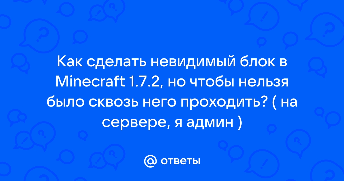 Как сделать невидимый блок в майнкрафт - барьер