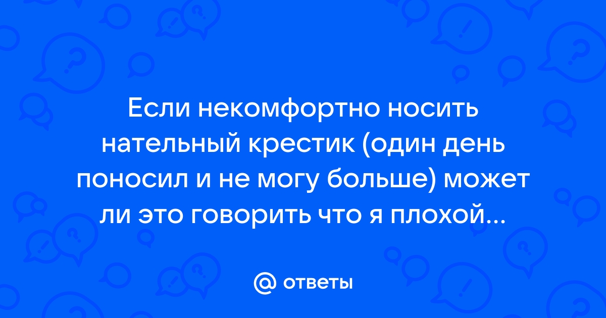 Не могу носить нательный крестик, как быть? - Вопросы и Ответы