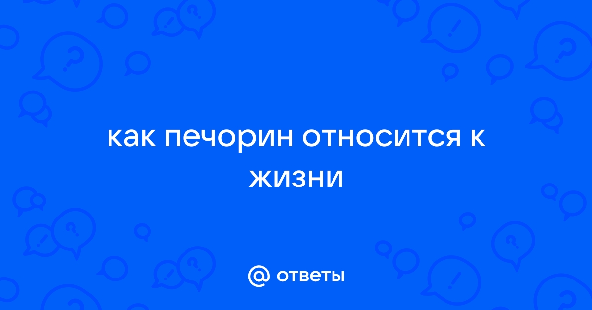 Что Печорин называет жизнью?