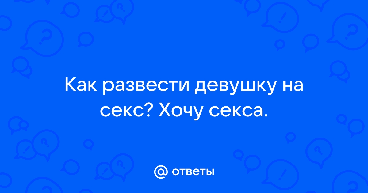 Хочется найти девушку для интимных отношений: выбор каждого