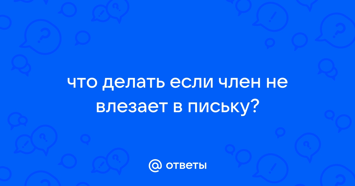 Член входит во влагалище и там кончает - топовая коллекция порно видео на region-fundament.ru