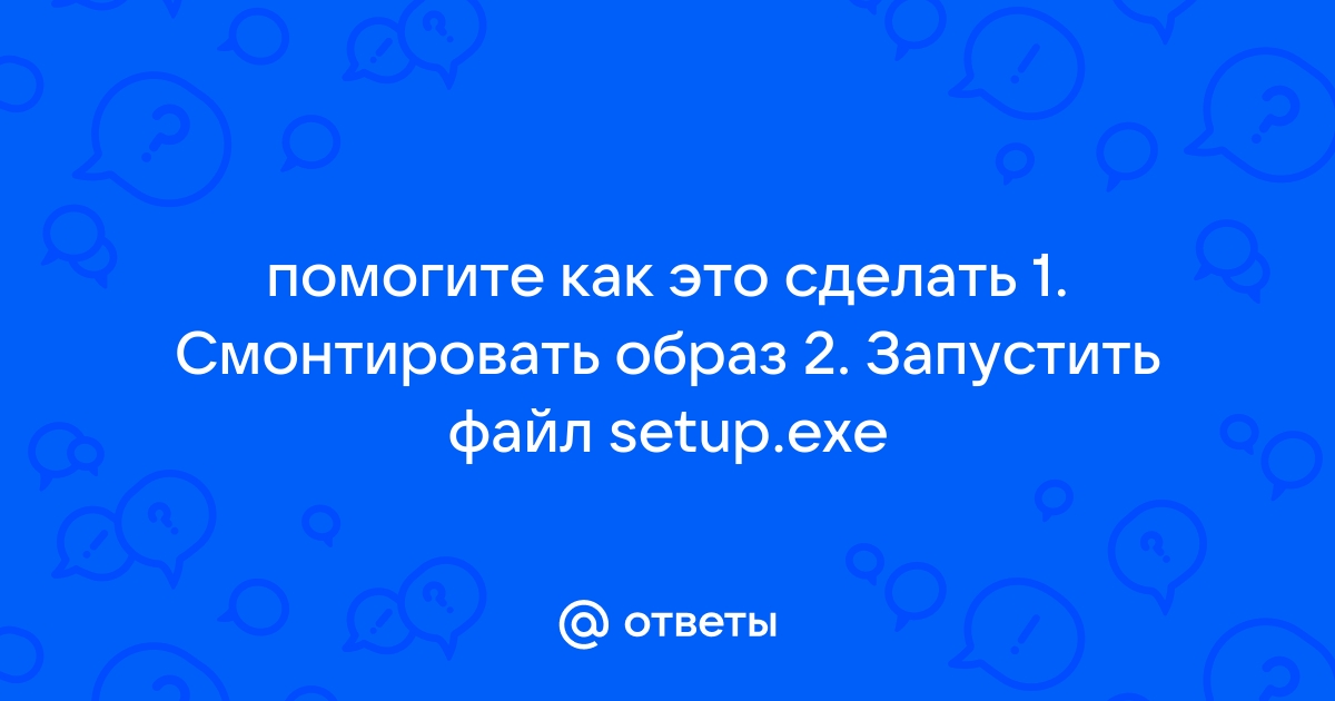 Как запустить файл setup exe