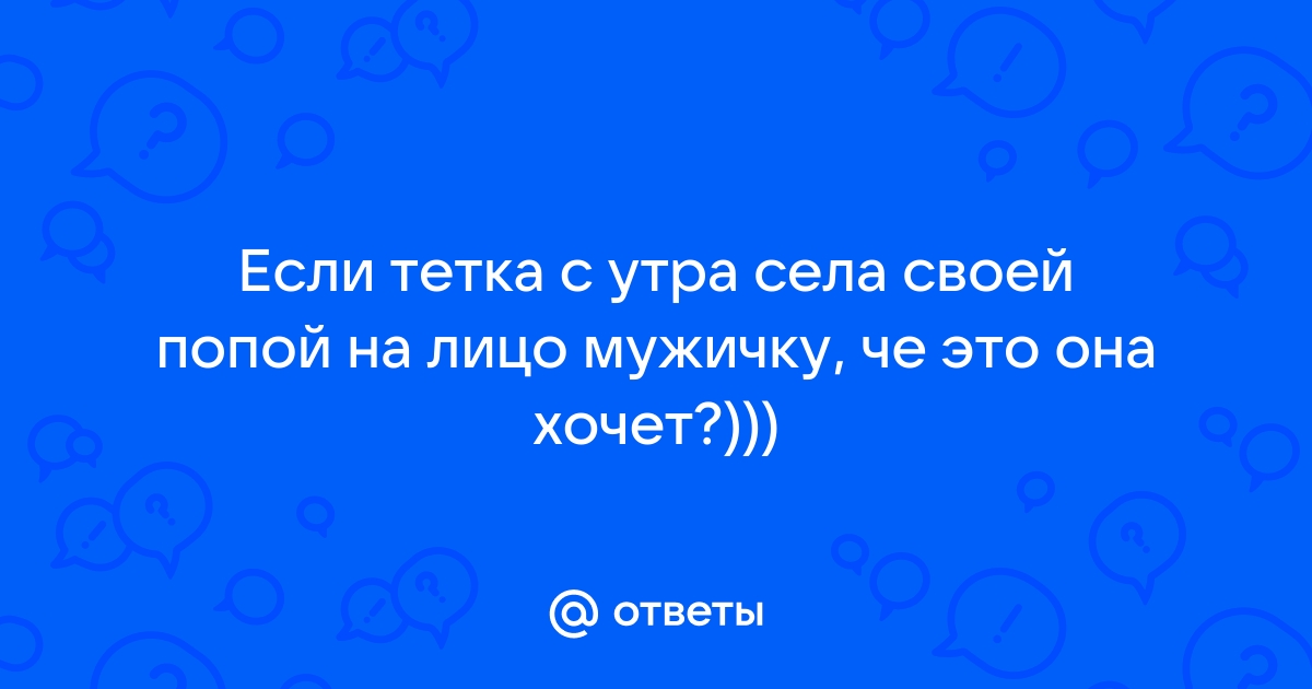 Пизда жены кончает в рот мужа! Стройная женушка уселась вагиной на лицо супруга