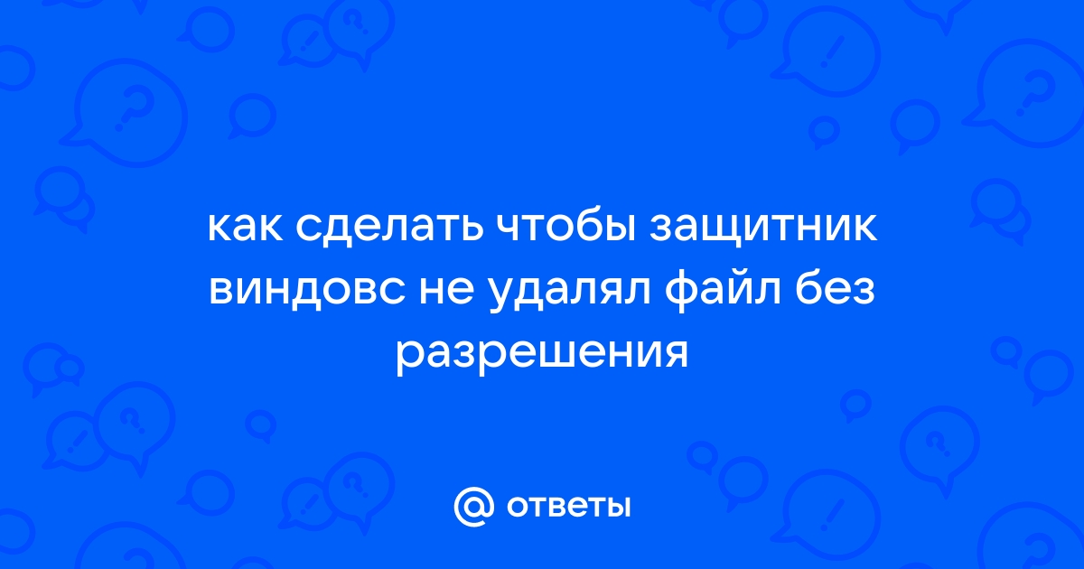 Как сделать чтобы антивирус не удалял файл