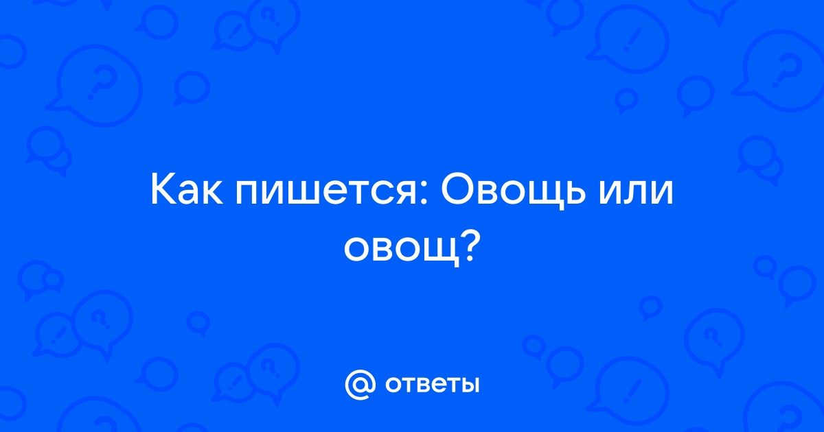 «Овощ» или «овощь» как пишется?