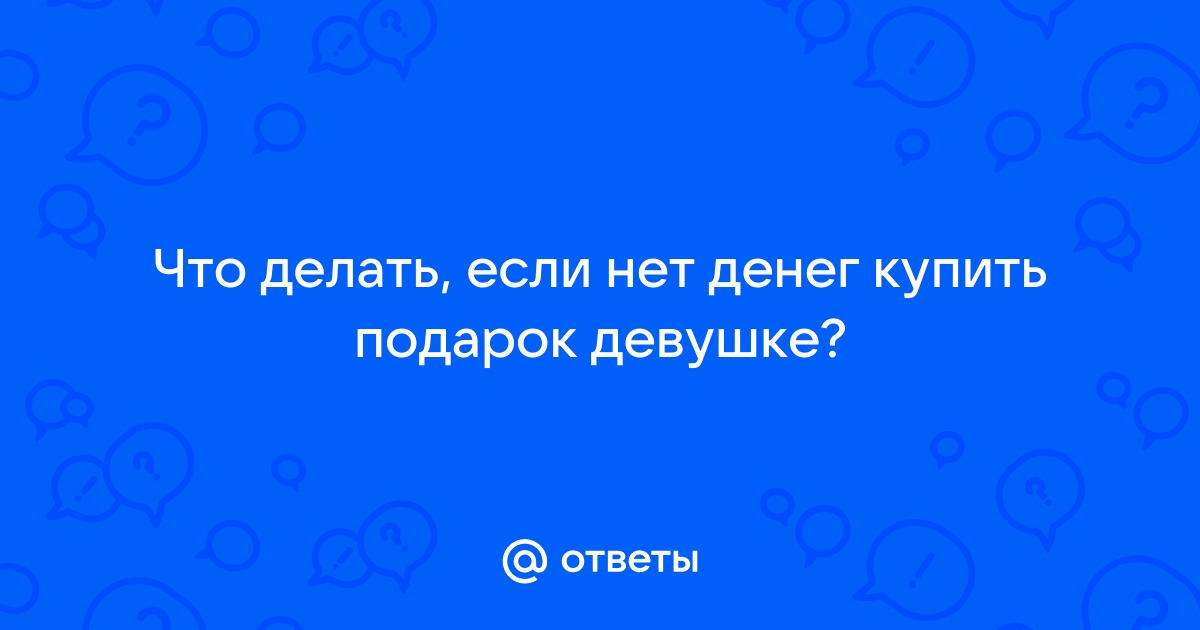 Что можно подарить девушке, чтобы ей было приятно? | theGirl