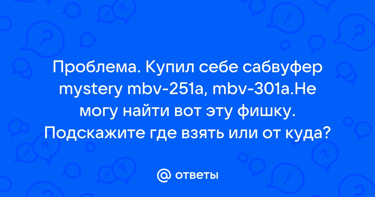 Mystery MBVA корпусной активный сабвуфер купить в Минске