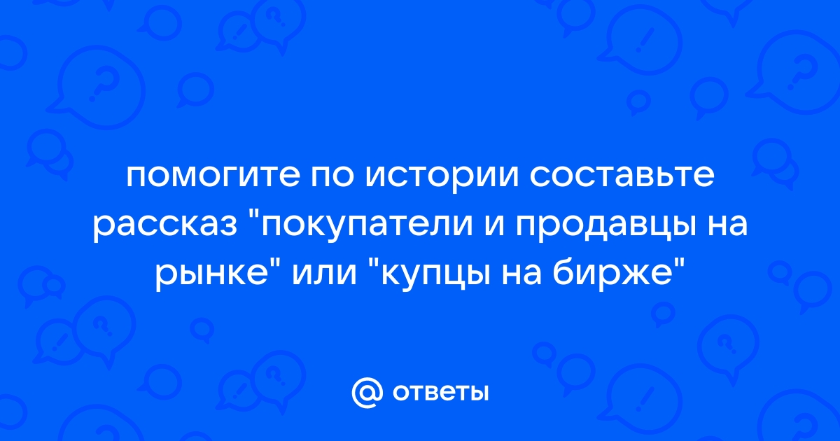 Встает купец идет разносчик на биржу тянется извозчик составить схему предложения