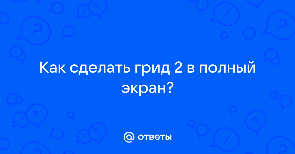 Приложение грид пост как пользоваться