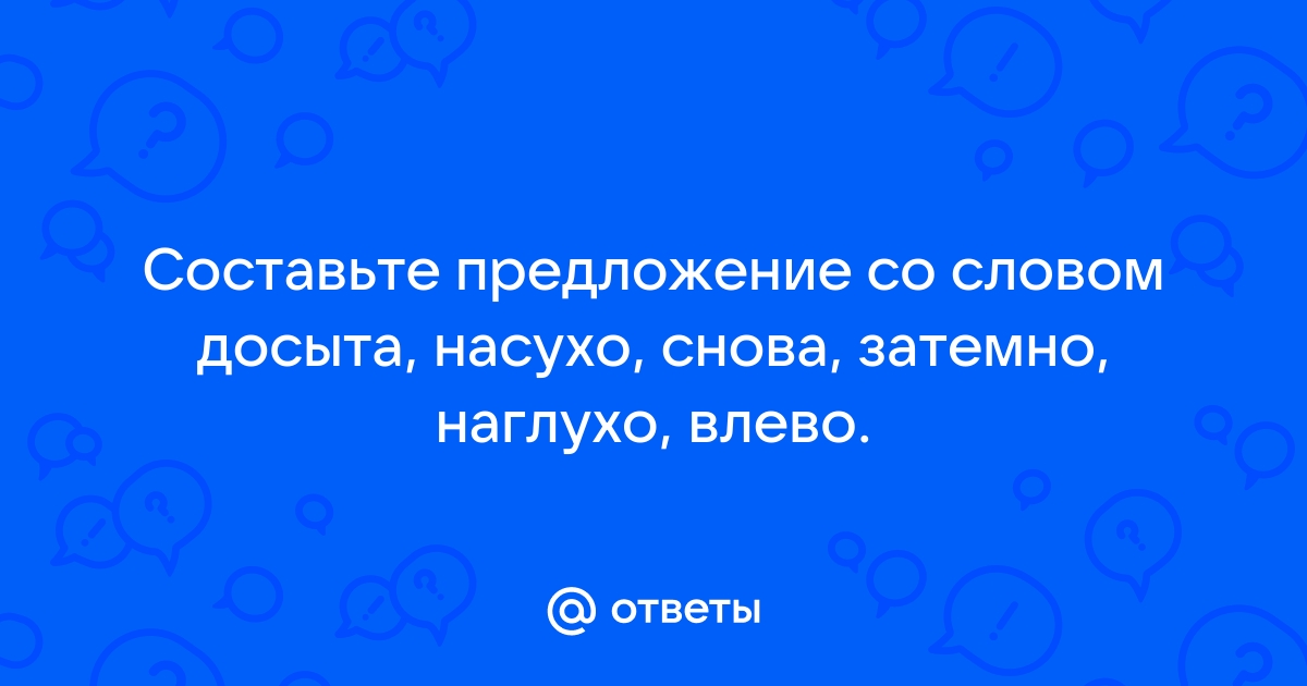 Предложение со словом диван. Что делать если человек наглотался таблеток.