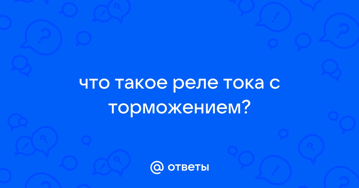 Реле с торможением