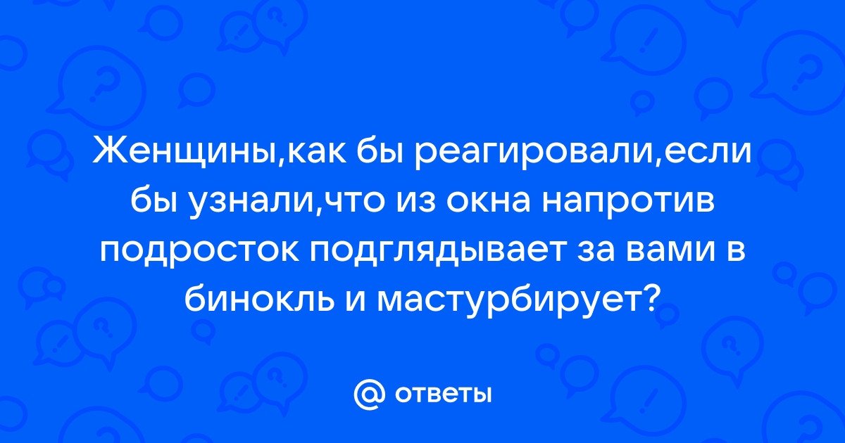 Порно видео мастурбация в окне. Смотреть видео мастурбация в окне онлайн