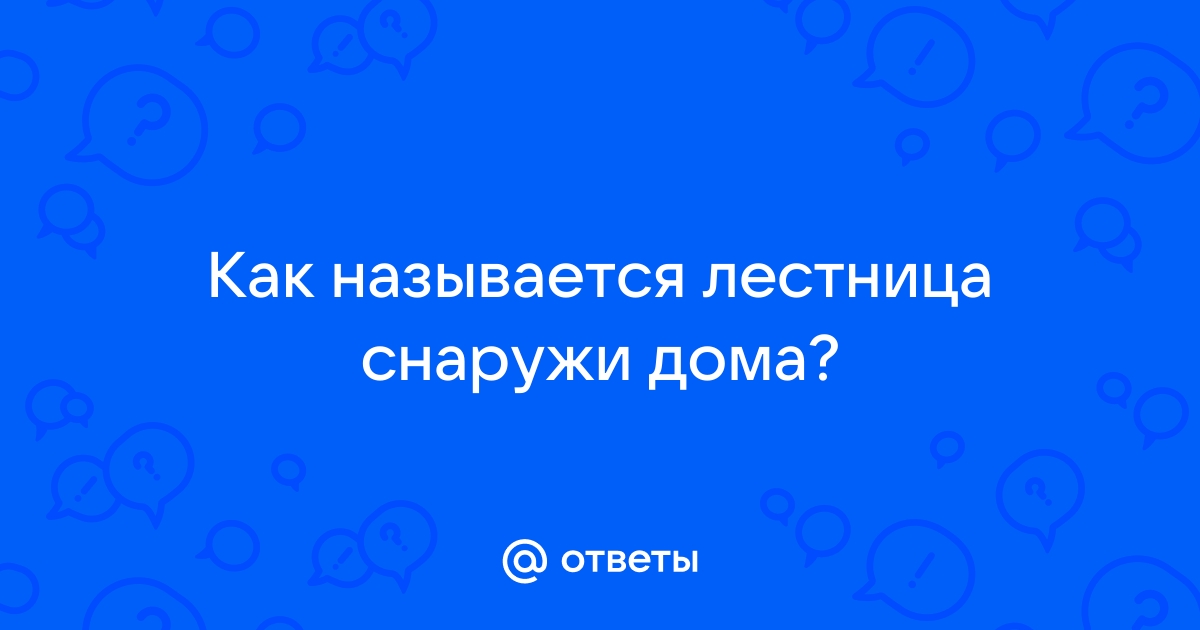 Лестница снаружи дома как называется