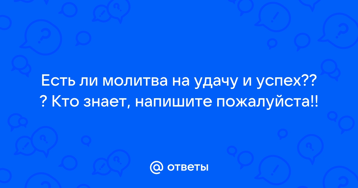 Тексты сильных молитв, чтобы взяли на хорошую работу