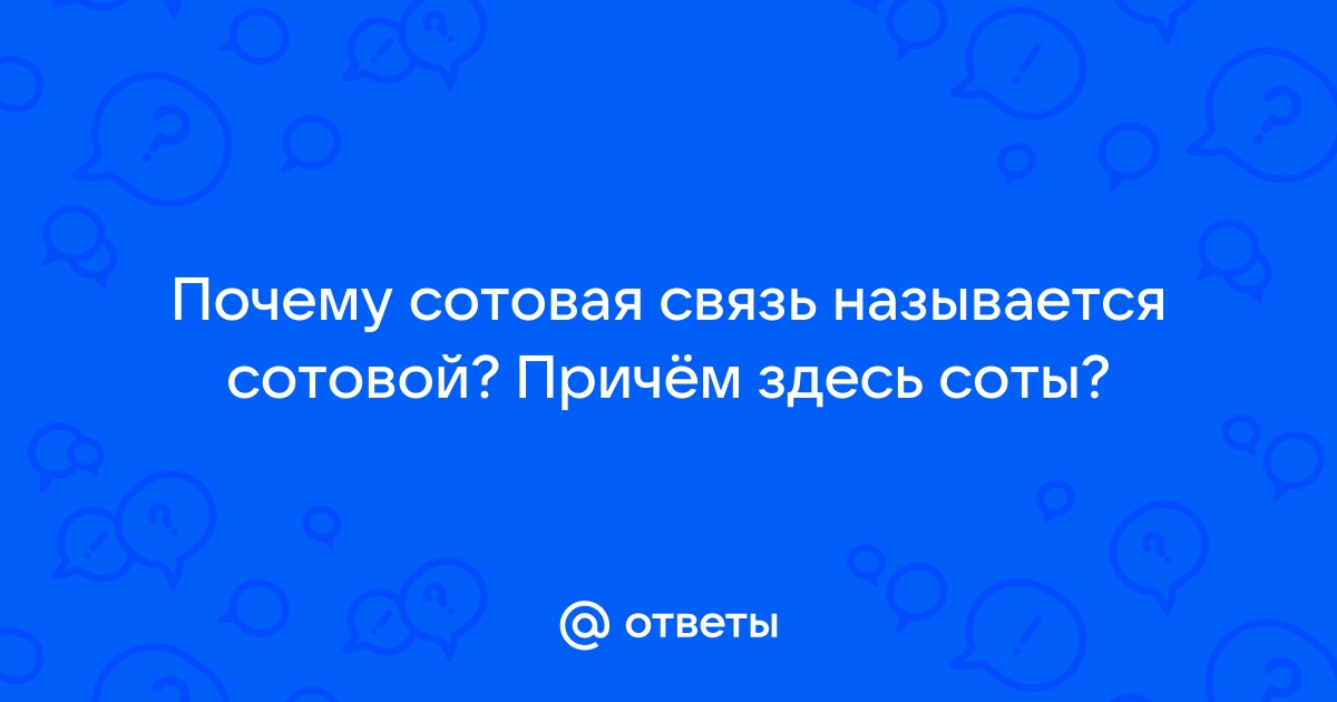 Почему связь называется сотовой - Раздел Связь - Блог Безлимит