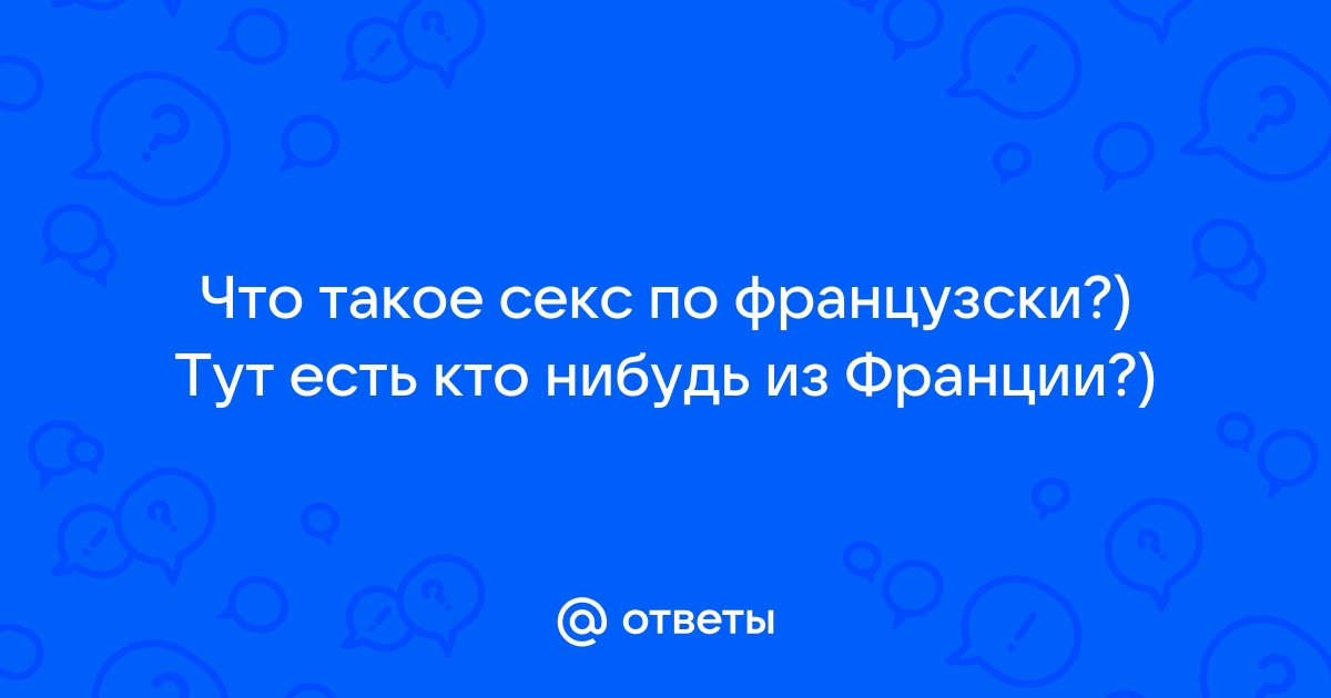 Французские фильмы с эротическими сценами: 30 кинолент для настроения