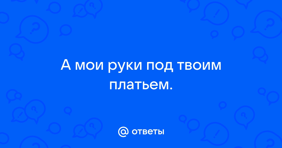 Мое платье твоих рук