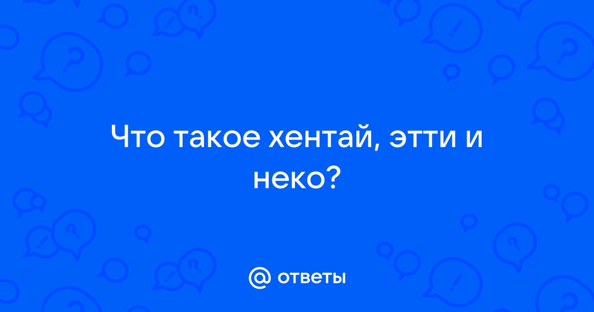 Что такое хентай фото