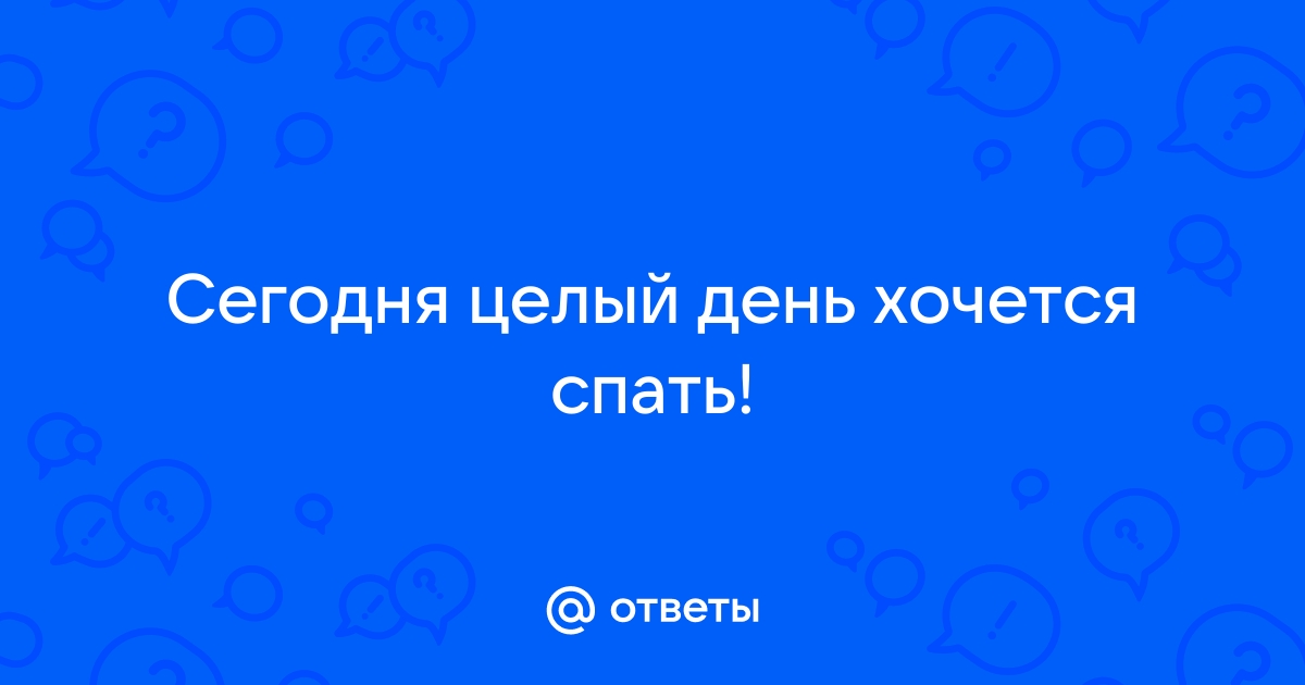 Причины повышенной сонливости