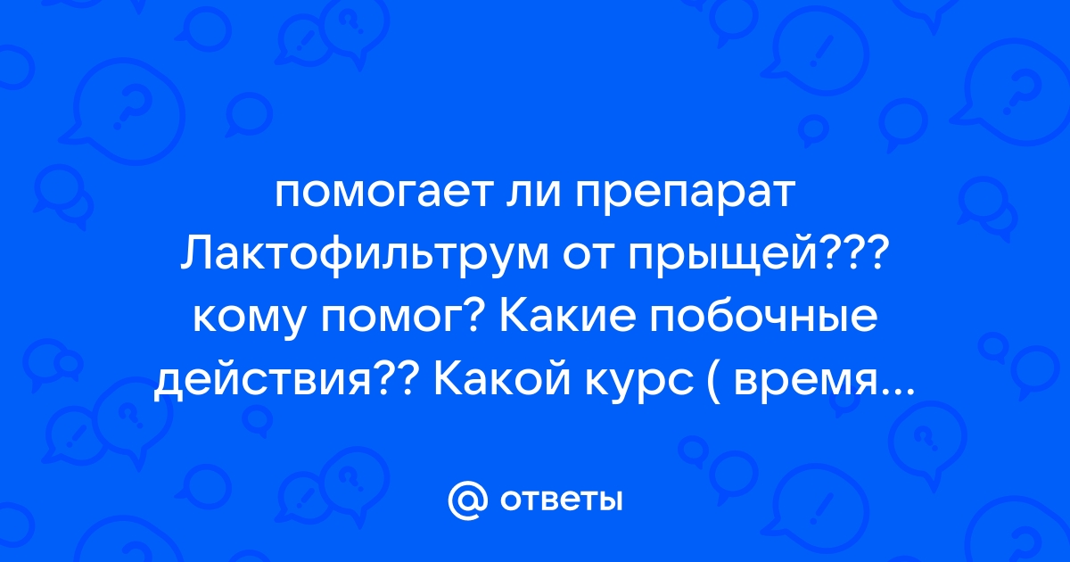 Лактофильтрум от прыщей: как действует, преимущества и противопоказания, отзывы