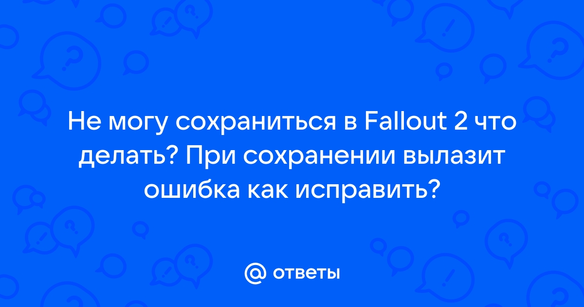 Fallout 2 ошибка при сохранении игры