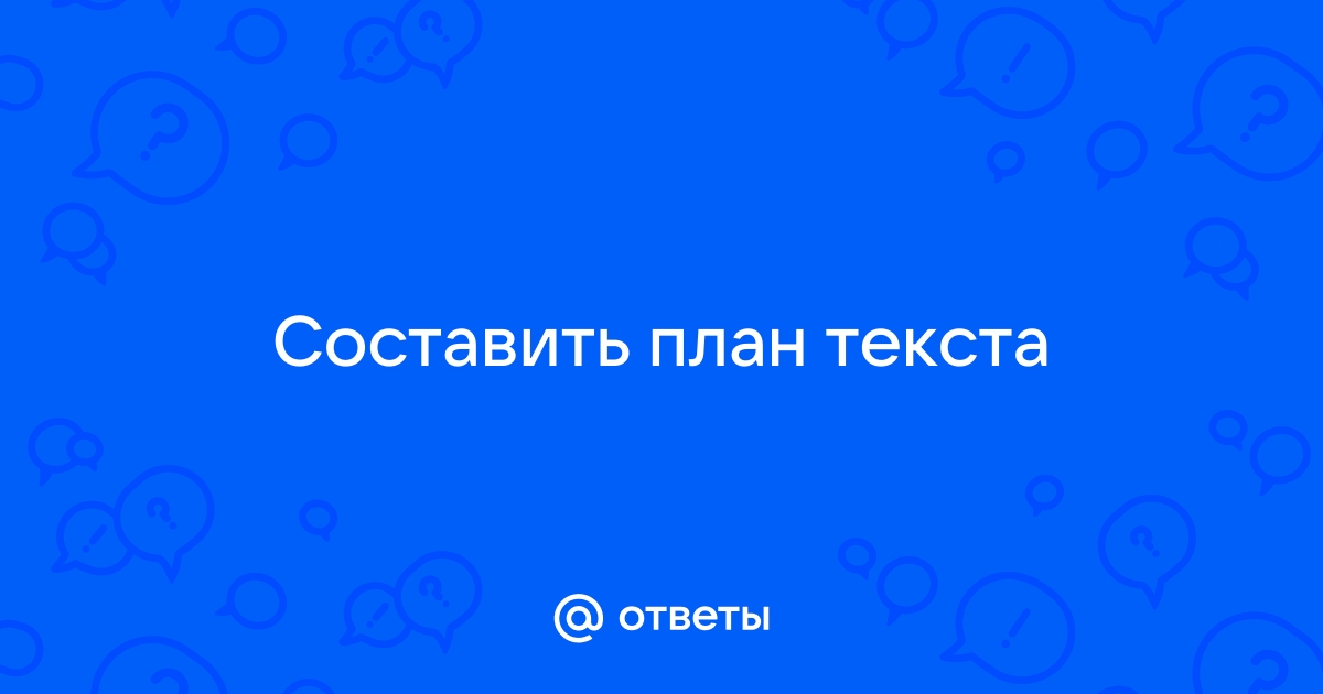 С утра было холодно накрапывал дождь но после обеда выглянуло солнце план текста