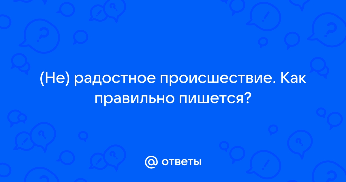 «Происшествие» или «проишествие» как пишется правильно?