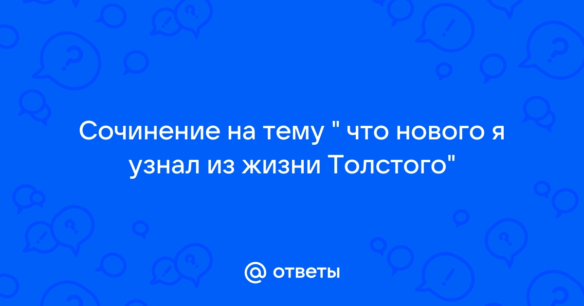 Л Н Толстой Эссе
